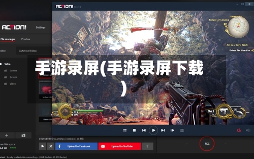 手游录屏(手游录屏下载)-第2张图片