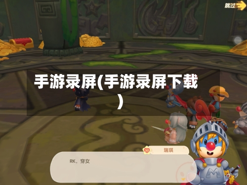 手游录屏(手游录屏下载)