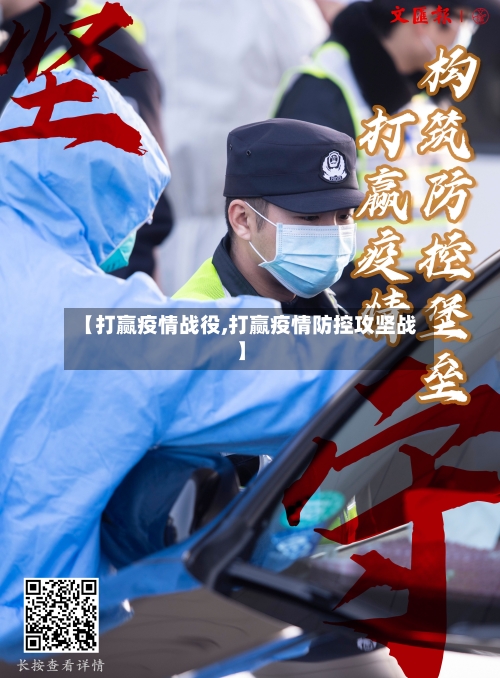 【打赢疫情战役,打赢疫情防控攻坚战】-第2张图片