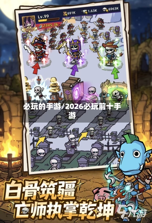必玩的手游/2026必玩前十手游