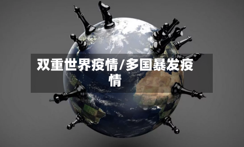 双重世界疫情/多国暴发疫情