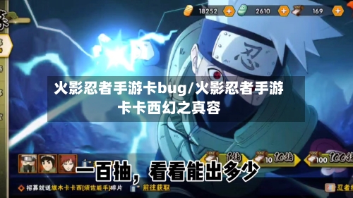 火影忍者手游卡bug/火影忍者手游卡卡西幻之真容