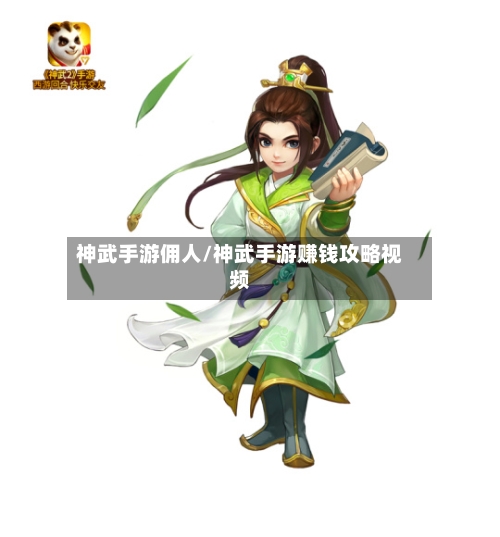 神武手游佣人/神武手游赚钱攻略视频