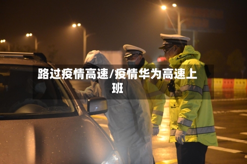路过疫情高速/疫情华为高速上班-第3张图片