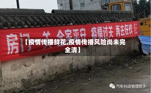 【疫情传播鲜花,疫情传播风险尚未完全清】