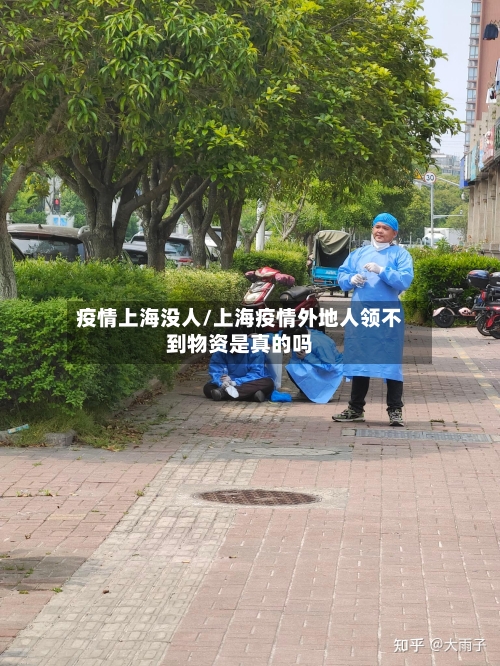 疫情上海没人/上海疫情外地人领不到物资是真的吗-第2张图片