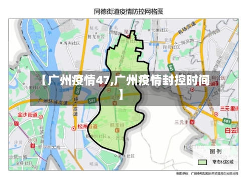 【广州疫情47,广州疫情封控时间】-第3张图片