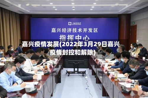 嘉兴疫情发展(2022年3月29日嘉兴疫情封控和解除)