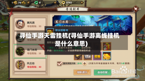 寻仙手游天雷挂机(寻仙手游离线挂机是什么意思)