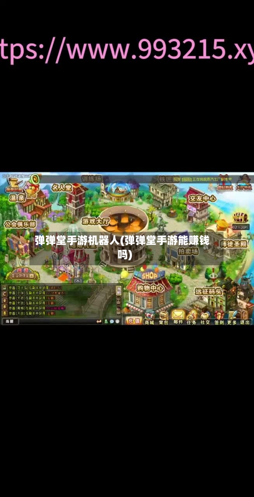 弹弹堂手游机器人(弹弹堂手游能赚钱吗)-第3张图片