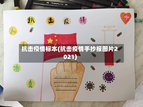 抗击疫情标本(抗击疫情手抄报图片2021)