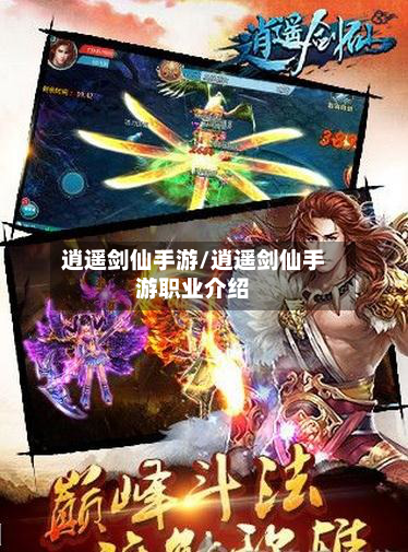 逍遥剑仙手游/逍遥剑仙手游职业介绍