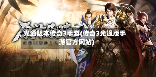 光通版本传奇3手游(传奇3光通版手游官方网站)-第3张图片