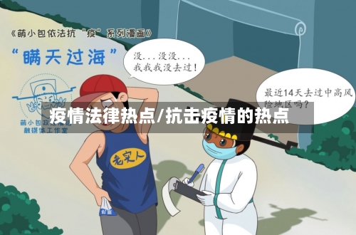 疫情法律热点/抗击疫情的热点-第2张图片