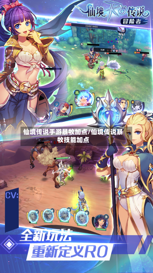 仙境传说手游暴牧加点/仙境传说暴牧技能加点