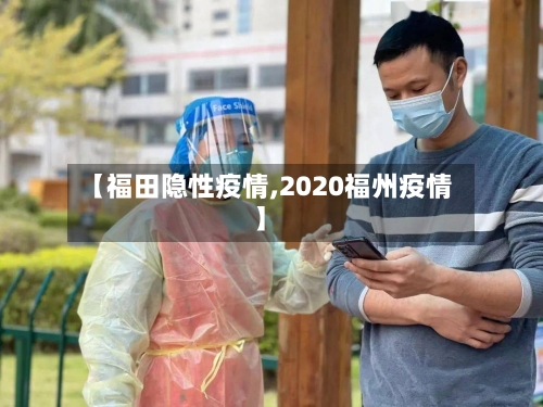 【福田隐性疫情,2020福州疫情】