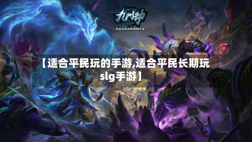 【适合平民玩的手游,适合平民长期玩slg手游】-第2张图片