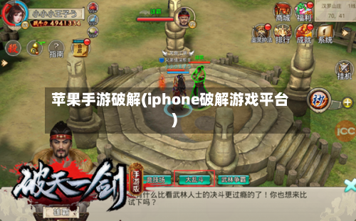 苹果手游破解(iphone破解游戏平台)-第2张图片