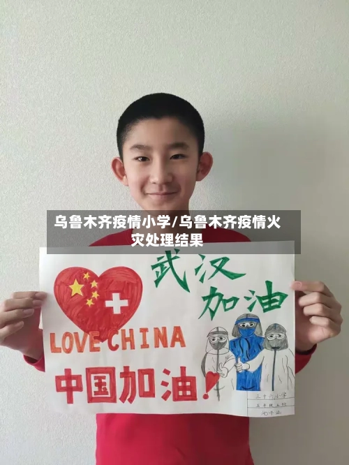 乌鲁木齐疫情小学/乌鲁木齐疫情火灾处理结果
