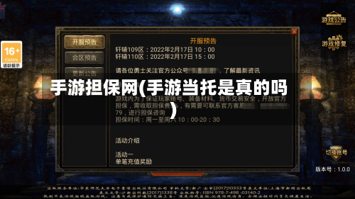 手游担保网(手游当托是真的吗)-第3张图片