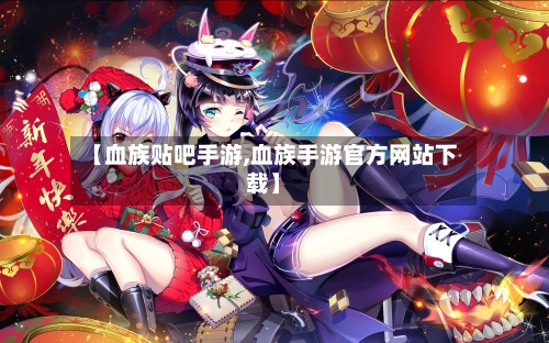 【血族贴吧手游,血族手游官方网站下载】