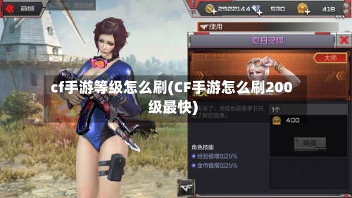 cf手游等级怎么刷(CF手游怎么刷200级最快)
