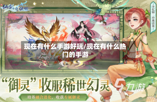 现在有什么手游好玩/现在有什么热门的手游-第2张图片