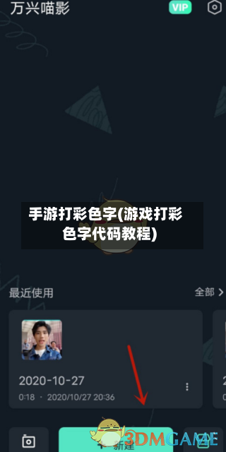 手游打彩色字(游戏打彩色字代码教程)