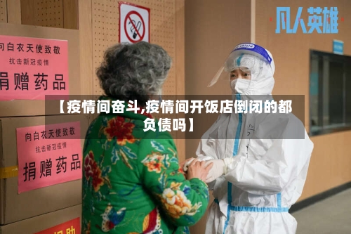 【疫情间奋斗,疫情间开饭店倒闭的都负债吗】