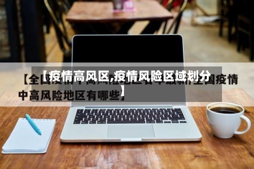 【疫情高风区,疫情风险区域划分】