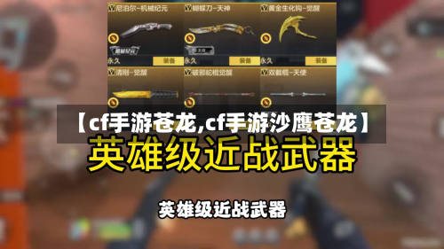 【cf手游苍龙,cf手游沙鹰苍龙】-第2张图片