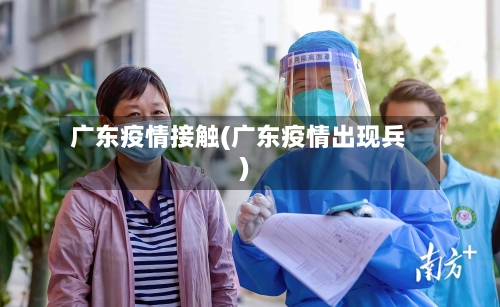 广东疫情接触(广东疫情出现兵)-第3张图片