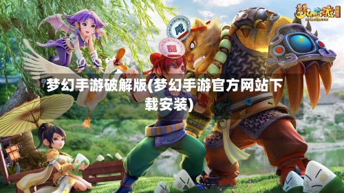 梦幻手游破解版(梦幻手游官方网站下载安装)-第3张图片