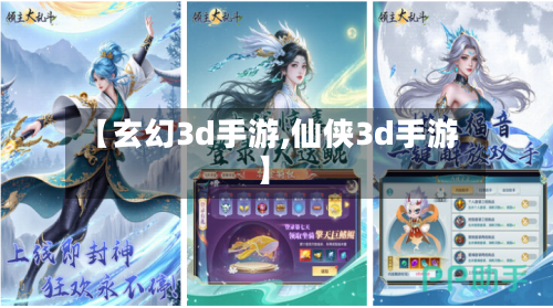 【玄幻3d手游,仙侠3d手游】