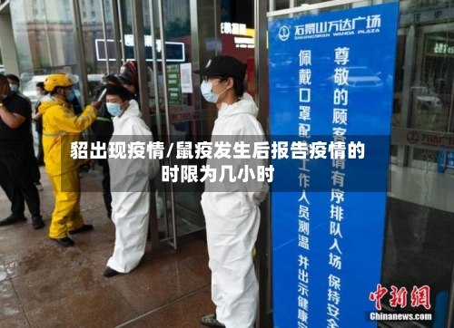 貂出现疫情/鼠疫发生后报告疫情的时限为几小时