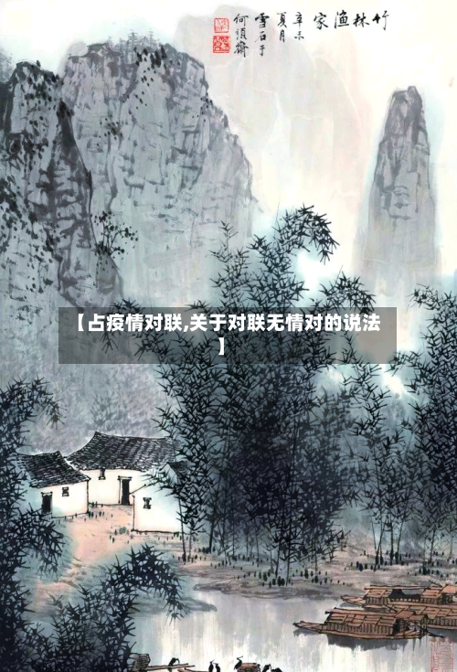 【占疫情对联,关于对联无情对的说法】-第2张图片