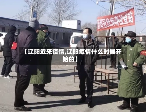 【辽阳近来疫情,辽阳疫情什么时候开始的】-第3张图片