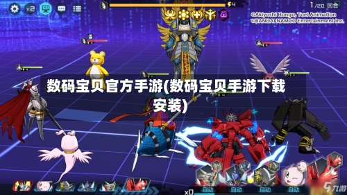 数码宝贝官方手游(数码宝贝手游下载安装)-第3张图片