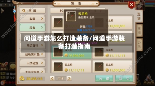 问道手游怎么打造装备/问道手游装备打造指南