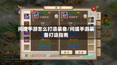 问道手游怎么打造装备/问道手游装备打造指南-第2张图片