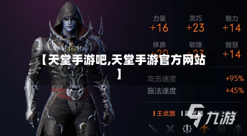 【天堂手游吧,天堂手游官方网站】-第3张图片