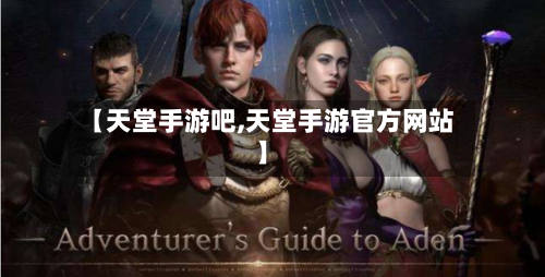 【天堂手游吧,天堂手游官方网站】
