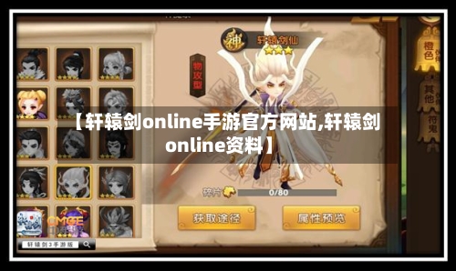 【轩辕剑online手游官方网站,轩辕剑online资料】