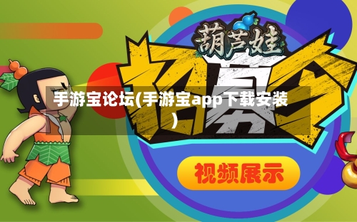 手游宝论坛(手游宝app下载安装)