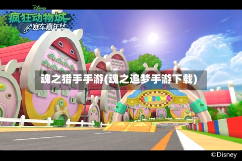 魂之猎手手游(魂之追梦手游下载)-第2张图片