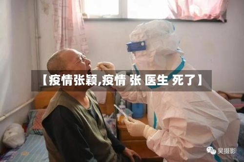 【疫情张颖,疫情 张 医生 死了】