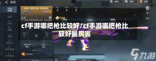 cf手游哪把枪比较好/cf手游哪把枪比较好最厉害-第3张图片