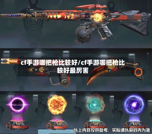 cf手游哪把枪比较好/cf手游哪把枪比较好最厉害-第2张图片