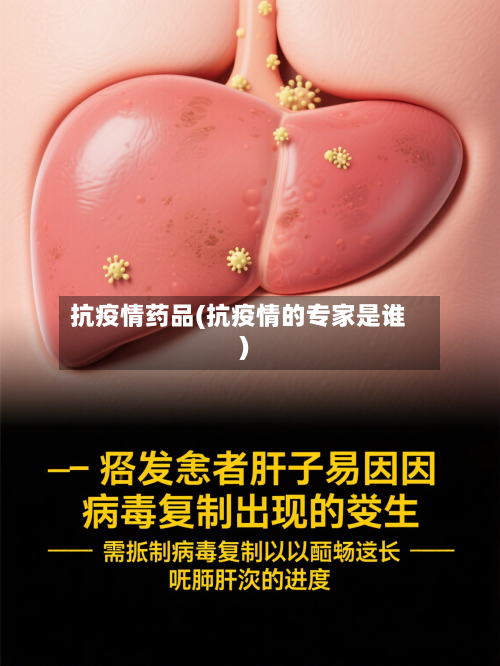 抗疫情药品(抗疫情的专家是谁)-第2张图片