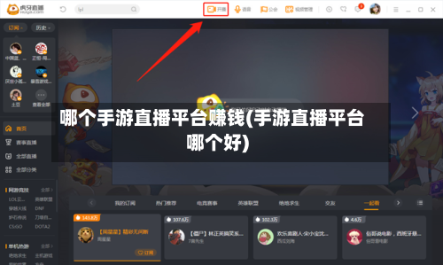 哪个手游直播平台赚钱(手游直播平台哪个好)-第2张图片